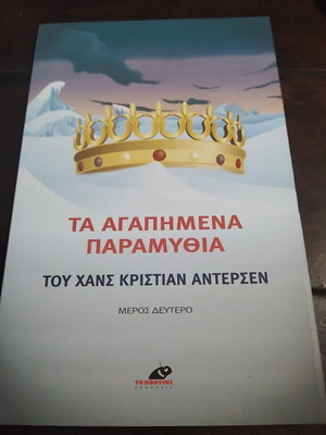 Favorite Fairy Tales by Hans Christian Andersen like new, Greek