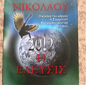 Βιβλίο - 2012 Η Έλευσις