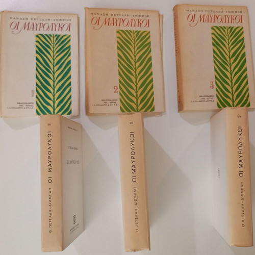 Οι Μαυρόλυκοι 3 τόμοι μεταχειρισμένοι, ιστορία, Θανάσης Πετσάλης - Διομήδη