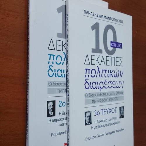 10 and One Decades of Political Divisions Books New, Greek History