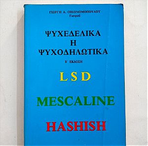 ΒΙΒΛΙΑ ΨΥΧΕΔΕΛΙΚΑ η ΨΥΧΟΔΗΛΩΤΙΚΑ LSD Mescaline Hashish - ΓΙΩΡΓΗ Α. ΟΙΚΟΝΟΜΟΠΟΥΛΟΥ