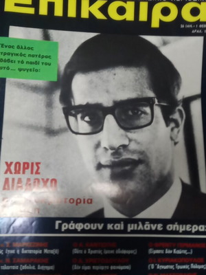 Επίκαιρα 26 Γενάρη 1973 μεταχειρισμένο περιοδικό