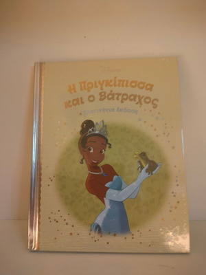 The Princess and the Frog Disney Platinum Collection book new, Greek