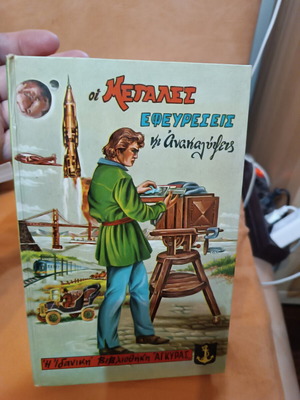 The Great Inventions and Discoveries book like new, Greek edition
