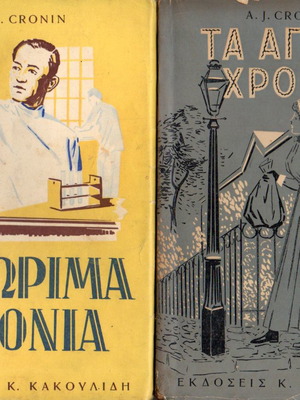 Books Ta Agoura Chronia and Ta Orima Chronia used, A.J.Cronin