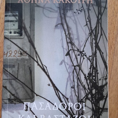 Book Pasadoroi kai Bastazoi used, Athina Kakouri