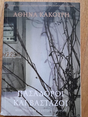 Book Pasadoroi kai Bastazoi used, Athina Kakouri