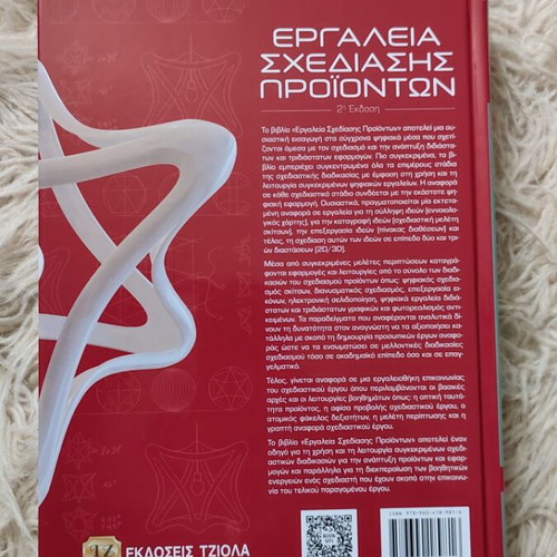Product Design Tools new academic book in Greek