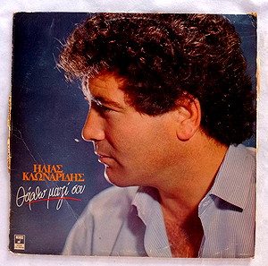 ΔΙΣΚΟΙ ΒΙΝΥΛΙΟΥ ΗΛΙΑΣ ΚΛΩΝΑΡΙΔΗΣ - ΘΑΡΘΩ ΜΑΖΙ ΣΟΥ