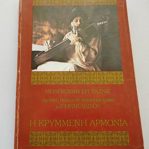 Book "Η ΚΡΥΜΜΕΝΗ ΑΡΜΟΝΙΑ" used, speeches on Heraclitus excerpts by ΜΠΑΓΚΟΥΑΝ ΣΡΙ ΡΑΖΝΙΣ