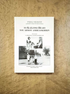 To Kaistrio Pedio tou Dimou Ampelokipon book used, local history Thessaloniki