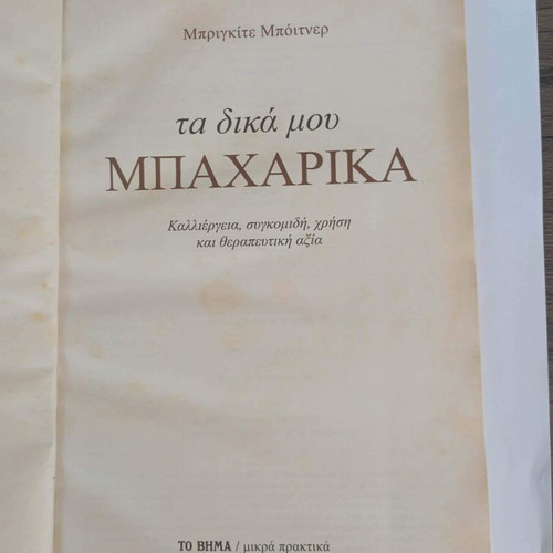 Ta Dika Mou Mpacharika book like new, Greek language