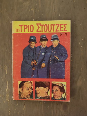 Τρίο Στούντζες μεταχειρισμένο