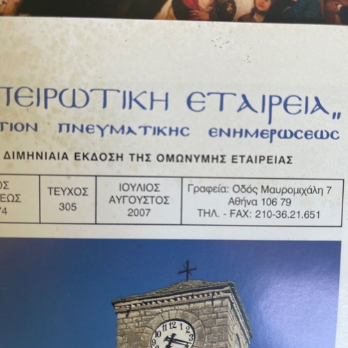 Set of 5 'Kathreftis' magazines and 8 issues of 'Ipirotiki Etairia' used