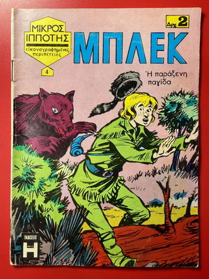 Μπλεκ Μικρός Ιππότης κόμικ τεύχος 2, 1969
