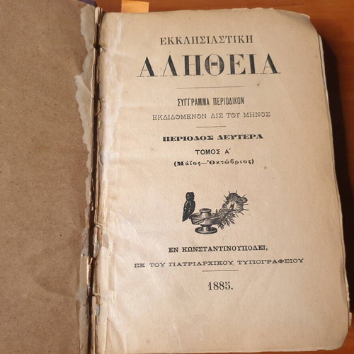 Εκκλησιαστική Αλήθεια 1885-1886 μεταχειρισμένη, τόμος Β' περιόδου