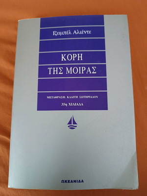 Βιβλίο Κόρη της Μοίρας σαν καινούργιο, μυθιστόρημα της Ιζαμπέλ Αλιέντε