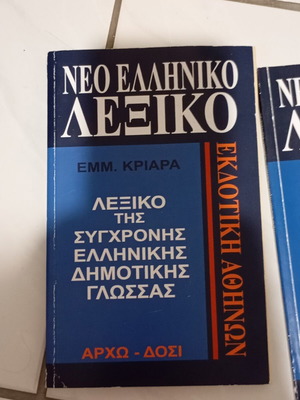 Neo Elliniko Lexiko dictionary by Emm. Kriaras new