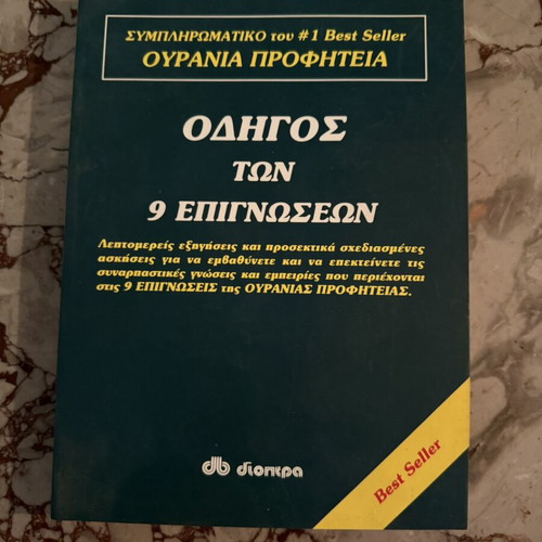 Guide to the 9 Insights book by James Redfield & Carol Adrienne, Dioptra