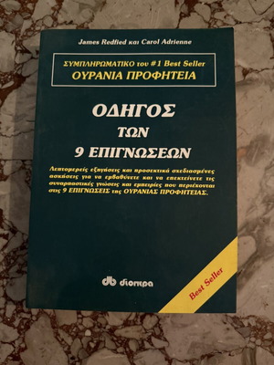 Guide to the 9 Insights book by James Redfield & Carol Adrienne, Dioptra