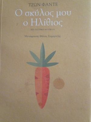 My Dog Stupid used book by John Fante