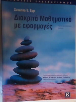Дискретна математика с приложения Сузана С. Epp 9789604613250 9604613251