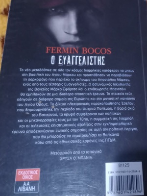 Fermin Bokos Ο Ευαγγελιστής καινούργιο, Α έκδοση 2009