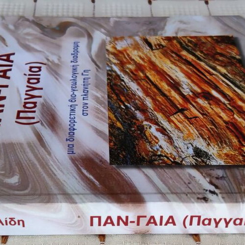 Pan-Gaia used book by Spyros V. Pavlidis