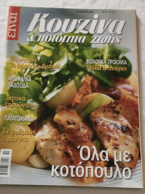 Περιοδικό συνταγών σαν καινούργιο