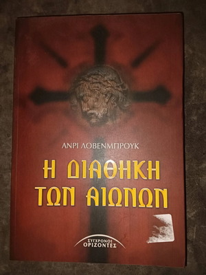 Η Διαθήκη Των Αιώνων Θρησκευτικό Μυθιστόρημα Σαν Καινούργιο