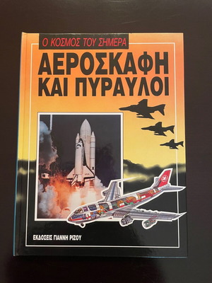 Σειρά εγκυκλοπαιδειών Ο Κόσμος του Σήμερα 10 τόμοι σαν καινούργιο