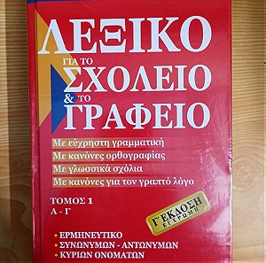 Λεξικό για το σχολείο και το γραφείο, Μπαμπινιωτης, Κεντρο Λεξικολογιας, 6 τομοι, ISBN 9789608619074