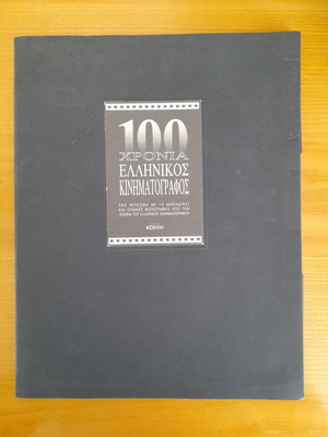 100 Χρόνια Ελληνικός Κινηματογράφος συλλεκτικό λεύκωμα με 10 φωτογραφίες