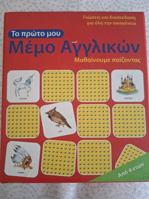 Επιτραπέζιο παιχνίδι Το πρώτο μου Μέμο αγγλικών μεταχειρισμένο με 64 κάρτες