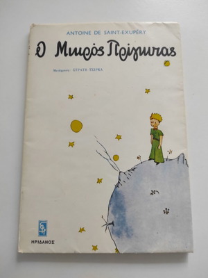 Ο μικρός πρίγκιπας βιβλίο μεταχειρισμένο, μετάφραση Στρατή Τσίρκα