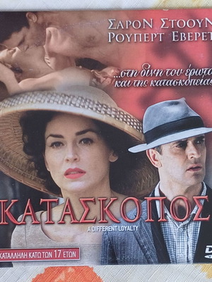 DVD Κατάσκοπος (A Different Loyalty) καινούργιο, ρομαντικό θρίλερ δράμα