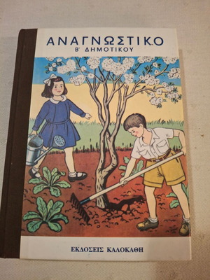 Αναγνωστικό Β' Δημοτικού, σχολικό βιβλίο