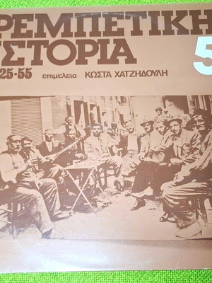 Ребетики История 1925-55 LP употребяван, лайко