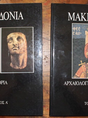 Μακεδονία Ιστορία Αρχαιολογία Πολιτισμός 2Τόμο μεταχειρισμένο