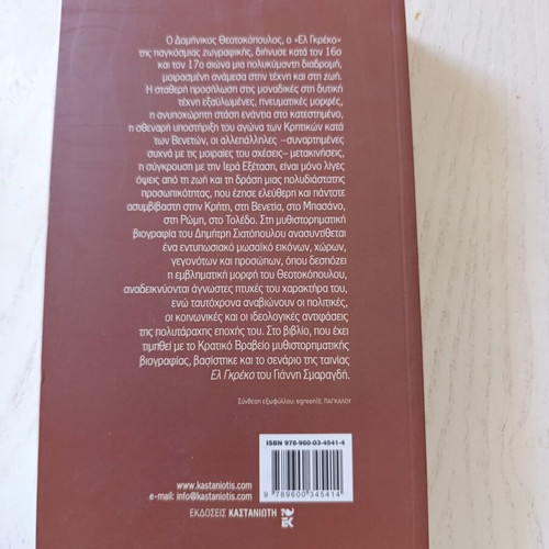 El Greco The Painter of God by Dimitris Siatopoulos like new