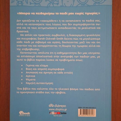 Den Theloun Timoria Agapi Theloun by Sarah Ockwell-Smith, Dioptra