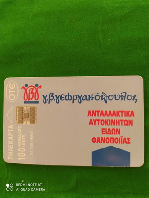 Τηλεκάρτα Γεωργακόπουλος 08/1996 μεταχειρισμένη