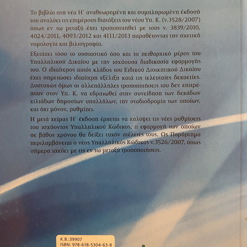 Public Employee Law academic book new, Greek