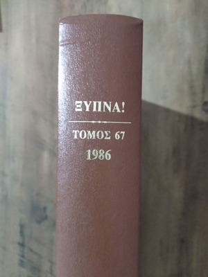 Ξυπνά τόμος 67 1986 σαν καινούργιο μαρτύρων τού Ιεχωβά