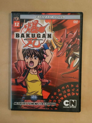 Bakugan Battle Brawlers DVD επεισόδια 37-39, μεταγλωττισμένο στα ελληνικά