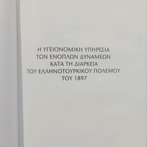Photographic historical album Thessaloniki 2008 new, Armed Forces Medical Service
