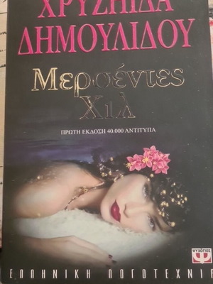 Μερσεντες Χιλ σαν καινούργιο, ερωτικό μεταφυσικό θρίλερ