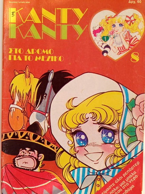 Candy Candy Issue 8, August 28 1986, Tatari Editions