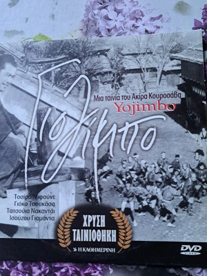 Γιοζιμπο DVD σαν καινούργιο, ιαπωνική ταινία με ελληνικούς υπότιτλους