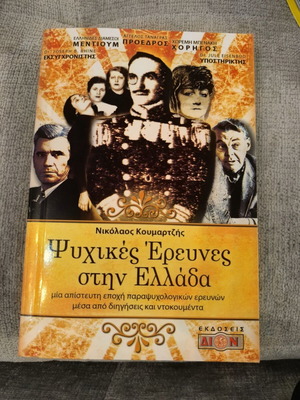 Ψυχικές έρευνες στην Ελλάδα Νικόλαος Κουμαρτζής σαν καινούργιο, βιβλίο παραψυχολογίας
